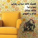 کاغذدیواری رضایی