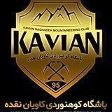 کانال باشگاه فرهنگی -کوهنوردی کاویان نقده🧗🏻‍♂️