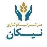 🌿مرکز نیکوکاری نیکان 🌿