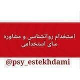 استخدام روانشناسی ومشاوره کشور