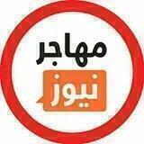مهاجر نیوز