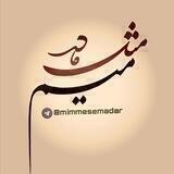 👉🏾میم مثل مادر👈🏾