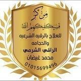 فَسَيكفِيكَهُم الله للرقية الشرعية