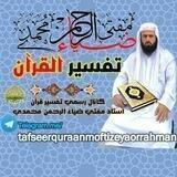 تفسیر قرآن مفتی ضیاءالرحمن محمدی
