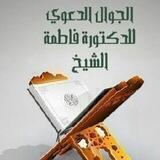 الجوال الدعوي للدكتورة فاطمة الشيخ