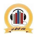 کتاب گویای من