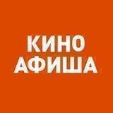 КиноАфиша