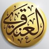 الشيخ د. عبدالله بن عبدالعزيز العنقري