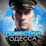 Повестки Одесса