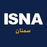 ایسنا سمنان