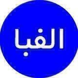 🌻 الفبا