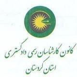 روابط عمومی کانون کارشناسان رسمی دادگستری استان کردستان