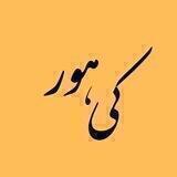 ﮼کی‌هور