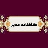 گاهنامه مدیر