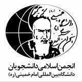 انجمن اسلامی دانشجویان
