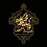 هیئت دانشجويي نوای خیمه‌گاه
