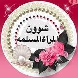 🌺 شؤون المرأة المسلمه 🌺