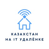 Казахстан на IT удалёнке