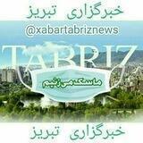 خبرگزاری تبریز😷