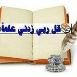 📚وقل ربّ زدني علماً📚