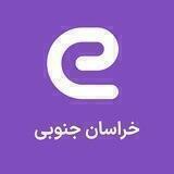 استخدام های خراسان جنوبی - بیرجند