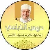 دروس الدكتور محمد راتب النابلسي