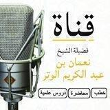 قناة الشيخ / نعمان بن عبدالكريم الوتر حفظه الله