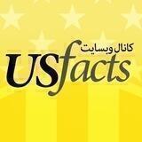 USFacts.ir 🇺🇸 حقایق آمریکا