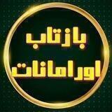 بازتاب اورامانات Baztaboramanat