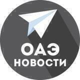 ВСЕ новости из ОАЭ