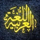 طلاب اللغة العربية 📖