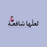 لعلّها شافِعة .