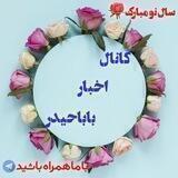 اخبار باباحیدر
