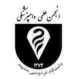 انجمن علمی دامپزشکی