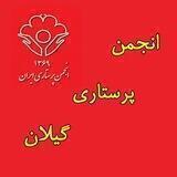 انجمن پرستاری گیلان