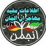 اطلاعات مفید مهاجران آلمان