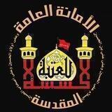قناة قدم صدق عند الحسين" ؏"