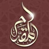 الشيخ محمد إسماعيل المقدم