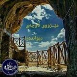 مێــژووی ناوچەی دیـواندەرە