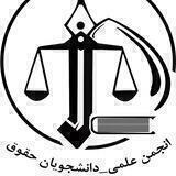 انجمن علمی حقوق دانشگاه فردوسی