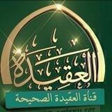 📖 العقيدة الصحيحة📖