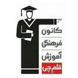 قلم چی(اردستان و زواره)