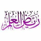 رياض العلم الدعوية
