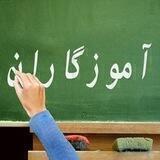 آموزگاران