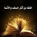 فقه السلف
