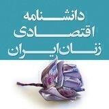 دانشنامه اقتصادی زنان ایران