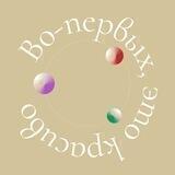 Во-первых, это красиво | бьюти, фэшн, выставки и еда
