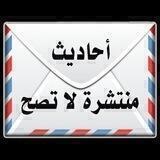⚠️ أحاديث منتشرة لا تصح ❌