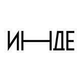 Инде / город