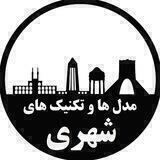 مدل ها و تکنیک های شهری شارنامه